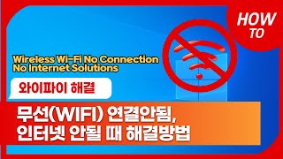 무선 WIFI 연결안됨 인터넷 안될때 해결방법  LAN 드라이버 설치 [upl. by Ardeahp]