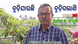 ବୁଡ଼ିଯାଉଛି ବୁଡ଼ିଗଲାଣି  Samaj O Sanskruti  Baishnaba Charan Mohanty  Odisha365 [upl. by Nyram]