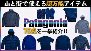 【名品揃い】所有しているパタゴニアの全アイテムを一挙紹介！山と街で使える万能選手たち！ [upl. by Wendy]