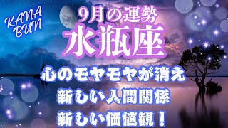 水瓶座♒︎2024年9月💫心のモヤモヤが消え🌈新しい人間関係！新しい価値観！ [upl. by Neils]