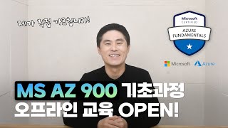 MS AZ900 기초과정 오프라인 교육을 오픈했습니다 ☁️ AZ900 자격증 [upl. by Tomlin]