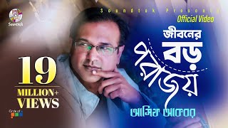 Asif Akbar  Jiboner Boro Porajoy  জীবনের বড় পরাজয়  Official Music Video  Soundtek [upl. by Ardnossac]