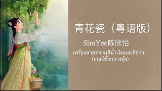 THAISUB Pinyin青花瓷（粵语版） SimYee陈欣怡เครื่องลายครามสีนํ้าเงินและขาวเวอร์ชั่นกวางตุ้งเนื้อเพลง [upl. by Ailimaj]