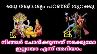 Thodukuriനിങ്ങൾ ചോദിക്കുന്നത് നടത്തി തരുമോ ഇല്ലയോ എന്ന് അറിയാം jyothisham Malayalam astrology [upl. by Neelra]