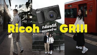 กล้องที่ผมตกหลุมรัก 2024 Ricoh GR III  BankBlue [upl. by Soisanahta]