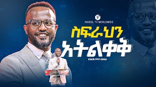 quotአትልቀቅquot በአገልጋይ ዮናታን አክሊሉ  Yonatan Aklilu  MARSILTVWORLDWIDE yonatanakliluofficial [upl. by Phia]