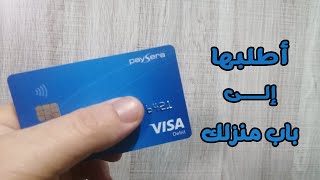 الجديد حول طريقة الحصول على بطاقة بايسيرا في الجزائر 2023 paysera visa card algeria [upl. by Chevy]