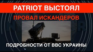 Patriot выстоял и продолжает работу ВВС Украины об ударе Искандера [upl. by Warfold651]