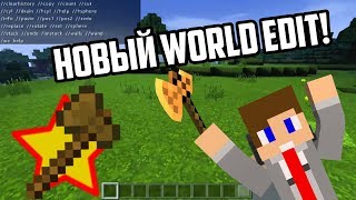 НОВЫЙ WORLD EDIT для Minecraft на Android MCPE [upl. by Danika855]