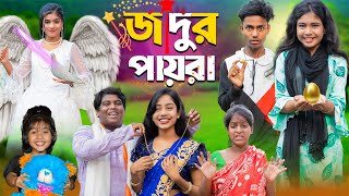 জাদুর‌ পায়রা  No 1 Gramin TV Short Latest Bangla Funny natok 2024 indian [upl. by Phenice]