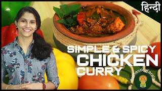 Simple amp Spicy South Indian Chicken Curry Recipe  Authentic Kerala Style In Hindi [upl. by Rellek175]