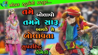 Guru Chela Ni Comedy  Manekvada Ramamndal [upl. by Assenev634]