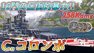 PS4WoWs Cristoforo Colombo イタリアレジェンダリー戦艦 16門の圧倒的暴力でクラーケン [upl. by Lorola984]