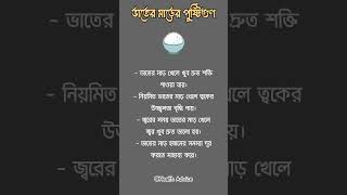 ভাতের মাড়ের পুষ্টিগুণ nutritionalvalue rice starch food information goodhealth [upl. by Eloisa974]