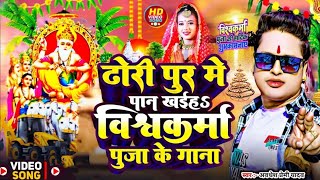 Video  Aawa Mara Dan Dan Vishwakarma Puja Song  Awdhesh Premi  Vishwakarma Puja Ke Gana [upl. by Euqinot]