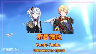 プロセカ Gunjo Sanka  群青讃歌  Ultramarine hymn  KANROMENG  Tsukasa  Kanade mix [upl. by Zetra]