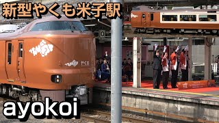 新型やくも 米子駅運行開始セレモニー 米子東高校吹奏楽部 Pretender演奏 [upl. by Viviyan]