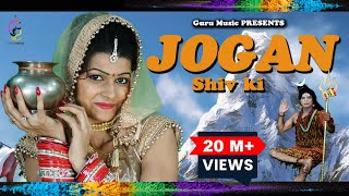 Shiv Bhajan Jogan Shiv Ki  Latest New Haryanvi Song  Bhole ke Gane  Bholenath Song [upl. by Nwahsear813]