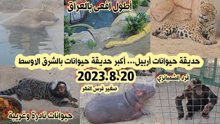 حديقة الحيوان في أربيل  حديقة أربيل للحيوانات Erbil park zoo [upl. by Llemart]