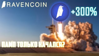 RAVENCOIN  ЛУЧШАЯ ЗАМЕНА ETHEREUM ДЛЯ МАЙНИНГА НА POW ПРИЧИНЫ РОСТА RVN ПРОГНОЗ RAVENCOIN 2022 [upl. by Epuladaug337]