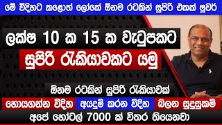 ලක්ෂ 10 ක 15 ක වැටුපක රැකියාවකට යමු  අපේ හෝටල් 7000 තියෙනවා  පේස්ට්‍රි චෙෆ්ට ලක්ෂ 30 ක්  Sinhala [upl. by Nnaycnan189]