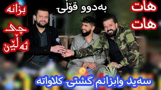 dyar ali u amanj yaxi new shaz 2021 دیار علی و ئامانج یاخی دانیشتنی حەمە ئۆرمزیار [upl. by Hsivat]