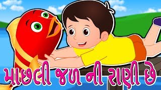 માછલી જળ ની રાણી છે  Machli jal ni raani che  Gujarati Machli jal ki rani hai  New Gujarati Rhyme [upl. by Ahseiyk149]