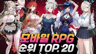 모바일RPG 게임순위 TOP20  한주간 가장 많은 인기를 끈 게임은 무엇 [upl. by Gittle]