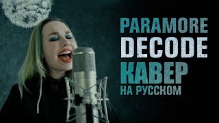 Paramore Decode  OST  кавер на русском  russian cover [upl. by Roid]