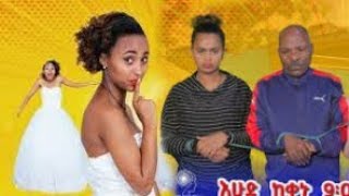 Ethiopia ዘጠነኛዉ ሺህ 102 zetenegnaw shi 102 sitcom drama WERO AGEBACH [upl. by Kalvin]