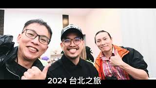 2024 台北之旅 [upl. by Pugh]