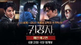 귀공자 The Childe 메인 예고편 [upl. by Yesrod]