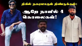 திகில் நகரமாகும் திண்டுக்கல் ஆறே நாளில் 4 கொலைகள் RR METROKoppiyam ThanthitvNews18 [upl. by Ema853]