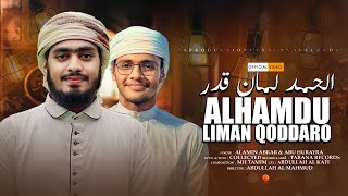 সময়ের সেরা হামদ । Alhamdu Liman Qaddara । Arabic Nasheed । Alamin Abrar amp Abu Hurayra । Tarana [upl. by Nilok999]