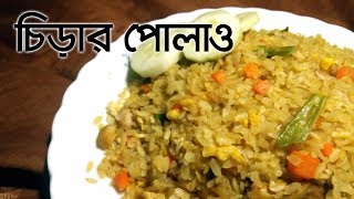 চিড়ার পোলাও  Chirar Polau  Ramadan Special  Cooking Ninja  HD [upl. by Enitsugua437]