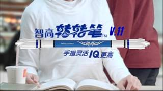 智高轉轉筆 V11 廣告 [upl. by Etnahc]