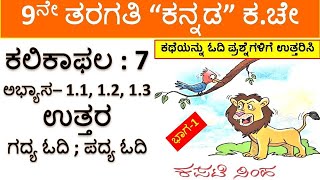 9th Kalika Chetarike Kalika Fala 7 Abyasa 11 12 13 Uttara  ಕನ್ನಡ ಕಲಿಕಾ ಚೇತರಿಕೆ ಉತ್ತರಗಳು [upl. by Naek121]