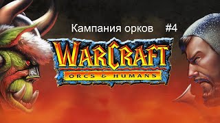 Warcraft 1 Orcs amp Humans кампания орков  4 миссия  The Dead Mines [upl. by Conni933]