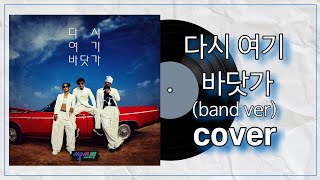 다시 여기 바닷가band ver covercover by luxy럭시 다시여기바닷가 싹쓰리놀면뭐하니luxy럭시 [upl. by Ttennej]