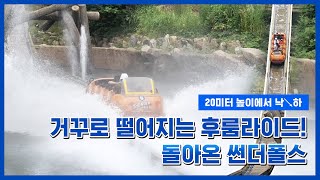 에버액션 후룸라이드계 스릴 최강자 에버랜드 썬더폴스가 돌아온다 [upl. by Ahsehat]