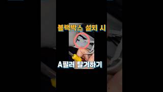 자동차 A필러 탈거하는 방법 블랙박스 설치 시 A필러 탈거하기 [upl. by Hafirahs]