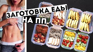 ЗАГОТОВКИ ЕДЫ на 3 ДНЯ🍏ПРАВИЛЬНОЕ ПИТАНИЕ💪ПП Рецепты блюд ДЛЯ ПОХУДЕНИЯ🍎Meal Prep by Olya Pins [upl. by Penland568]