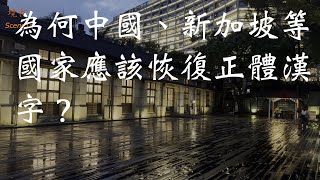 為何中國、新加坡等應該恢復正體漢字（2）？既然是中文象形文字便要有象形意義、兼具美感、建構標準、傳承文化！SceneTa 境拓 [upl. by Adelpho510]