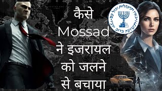 Operation Yossele  कैसे मोसाद ने एक बच्चे को ढूंढने के लिए आधी दुनिया में संघर्ष किया  Mossad [upl. by Kingston]