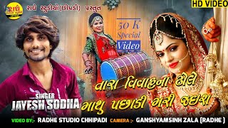 JAYESH SODHA  તારા વિવાહ ના ઢોલે માથુ પછાડી મરી જઈશ  જયેશ સોઢા  New Song  Live Program 2022 [upl. by Herold685]