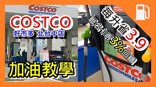 好市多加油 快速教學 Costco，每公升省39元，中油油品，好市多加油站，使用流程 自助加油 SelfService Fuel Pump。北台中加油站 北屯好市多 油價 下週油價 [upl. by Enomes]