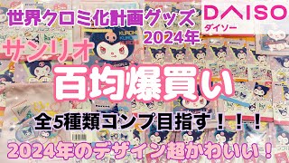 【SANRIO💖】ダイソーからサンリオ新作発売中❣️今年の世界クロミ化グッズ😈めっちゃ可愛い🩷爆買いしてきたから購入品紹介🫶💕ブラインド商品大量開封💗💨 [upl. by Sherman]