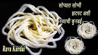 सोप्या पद्धतीने बनवा रव्याची कुरडई  Rava Kurdai  Ravyachi Kurdai  MadhurasRecipe  Ep  346 [upl. by Tamer425]