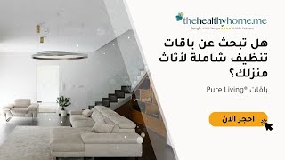 باقات Pure Living®️ الجديدة للتعقيم والتنظيف العميق لأثاث المنزل [upl. by Nodanrb]