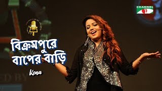 বিক্রমপুরে বাপের বাড়ি  Bikrampure Bapre Bari  Kona  Channel i Music Award 2018  Channel i TV [upl. by Akoek]